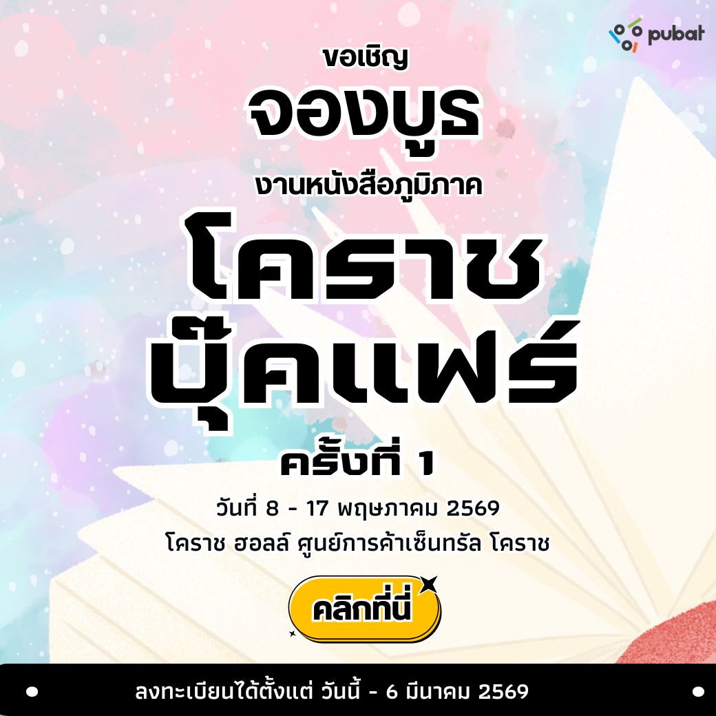 จองบูธ โคราช บุ๊คแฟร์ ครั้งที่ 1